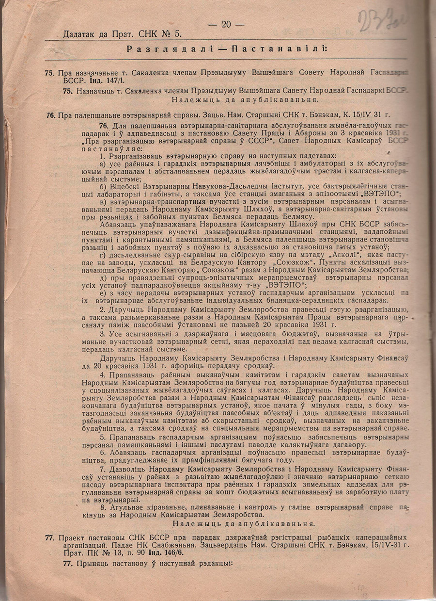 Приложение к протоколу объединенного заседания Совета народных комиссаров и экономического совещания БССР от 18.04.1931 №5 о реорганизации ветеринарного дела.-стр. 1